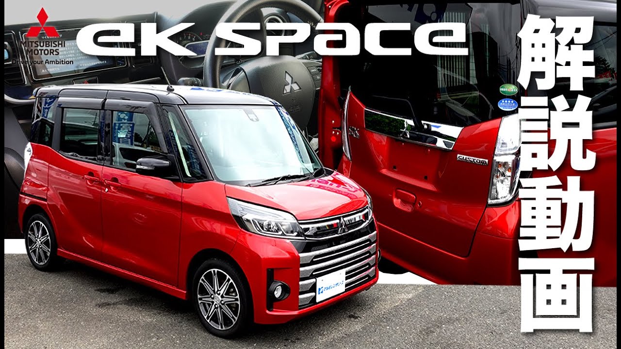 Mitsubishi ek Space: A luxuriously equipped minicar turbo! What's
