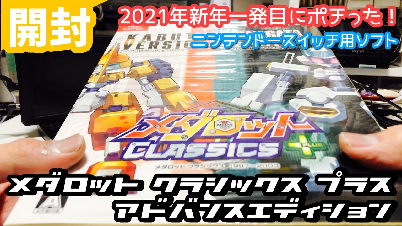 開封】メダロットクラシックス+ アドバンスエディション(限定版