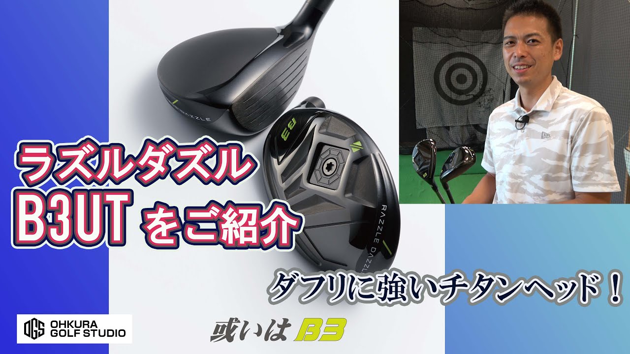 ラズルダズル B3 ユーティリティをご紹介！ - YouTube