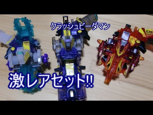 ビーダマン】：⑬ｸﾗｯｼｭﾋﾞｰﾀﾞﾏﾝ＝ﾌｧｲﾅﾙﾊﾞﾄﾙﾎﾞｯｸｽ - YouTube