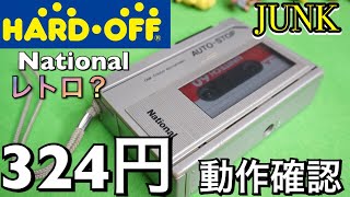 ハードオフジャンク324円のレトロなポータブルカセットプレーヤーは