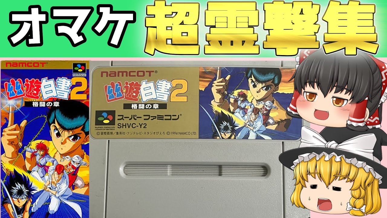 レトロゲーム】幽遊白書2 格闘の章 オマケの超霊撃集【ゆっくり実況