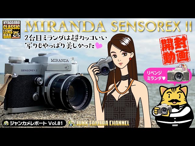 MIRANDA SENSOREXⅡ2台目ミランダは超カッコいい！写真もやっぱり