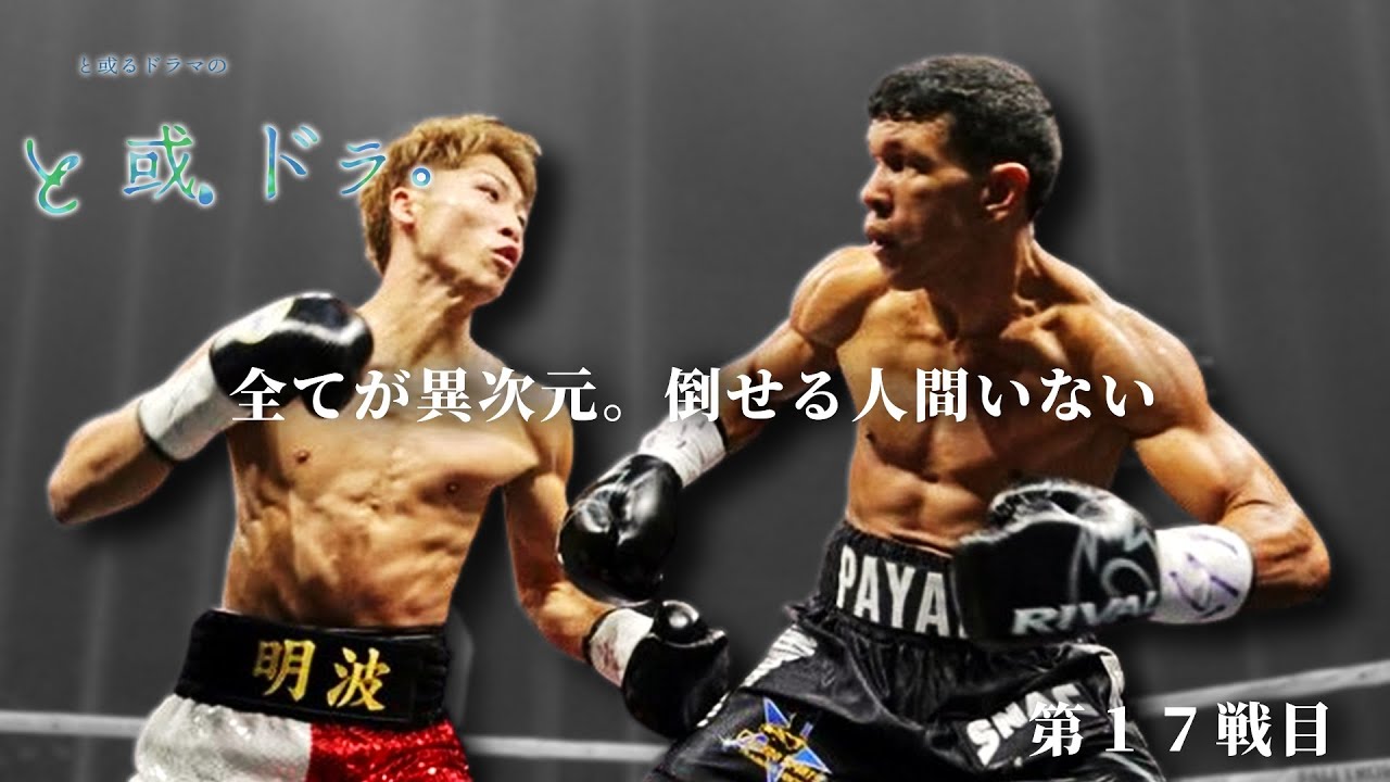 最強の証明17】井上尚弥 VSファンカルロス・パヤノ 2018.10.07 WBSS