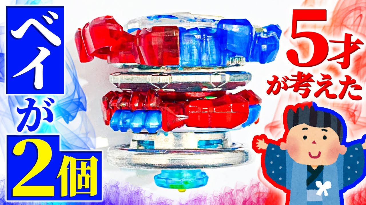 天才】2個のベイブレードを合体する魔改造がスゴすぎる…！5才の視聴