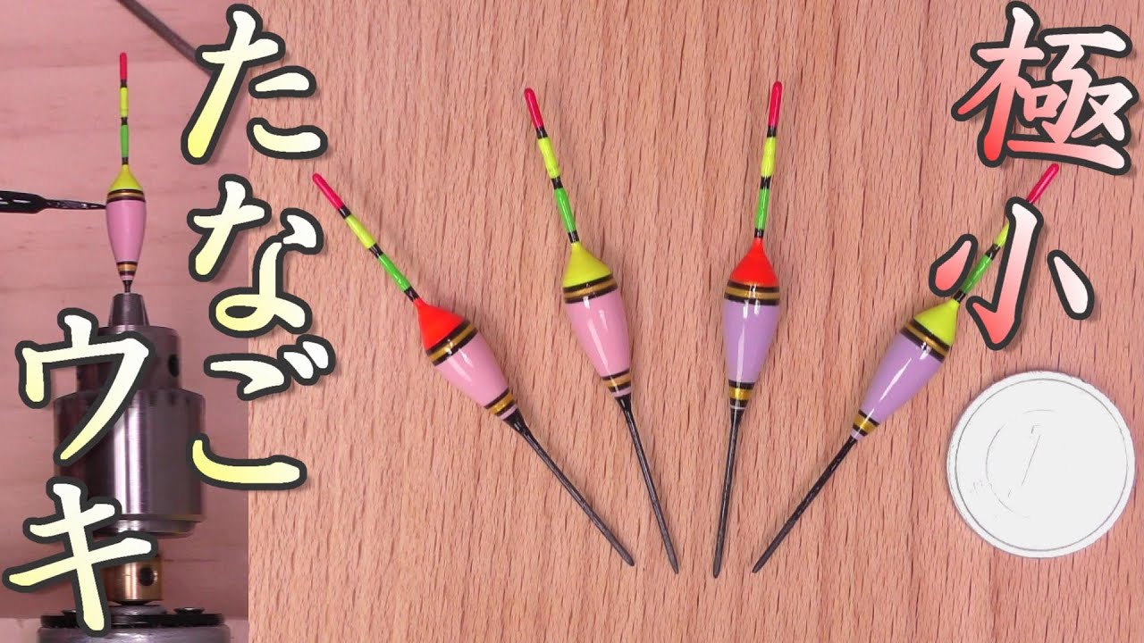 たなごウキ作ってみた。ちっちゃーい。極小タナゴ浮き。初心者でも