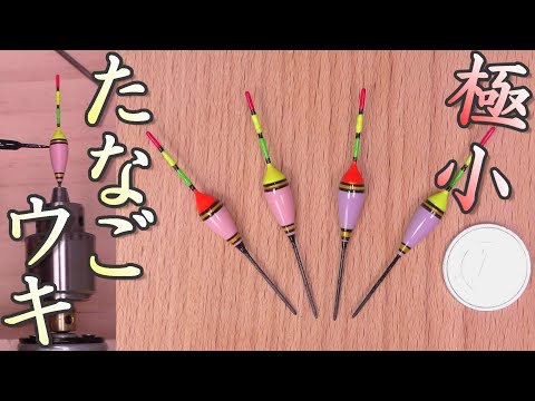 たなごウキ作ってみた。ちっちゃーい。極小タナゴ浮き。初心者でも