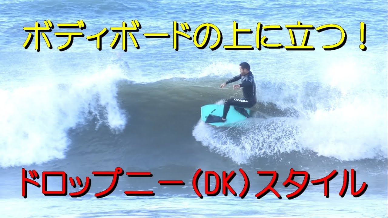 ボディボードに立つ！御宿 岩和田 ドロップニーライディング - YouTube