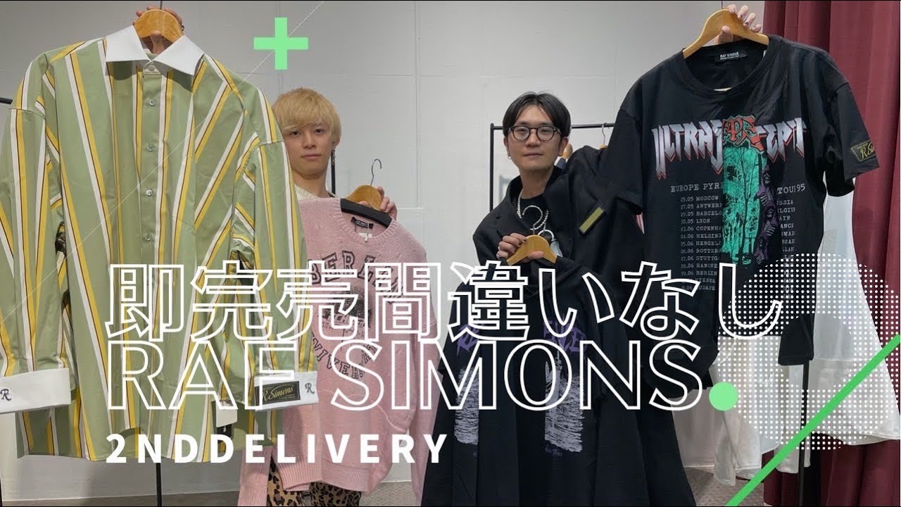 ラフシモンズvol.2】大好評御礼‼︎RAF SIMONS 2022 SS COLLECTION 2nd