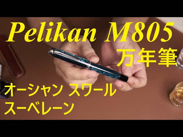 万年筆 Pelikan M805 オーシャン スワール スーベレーン - YouTube