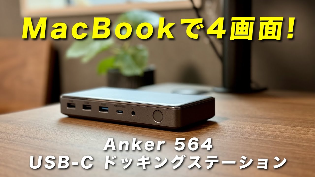 超効率アップ！】MacBookを4画面化できる「Anker 564 USB Cドッキング