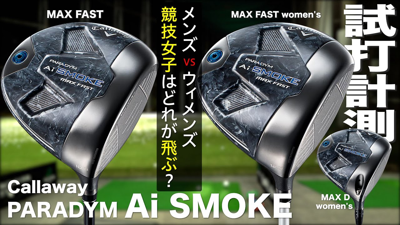 キャロウェイ『PARADYM Ai SMOKE MAX FAST vs MAX FAST Women's