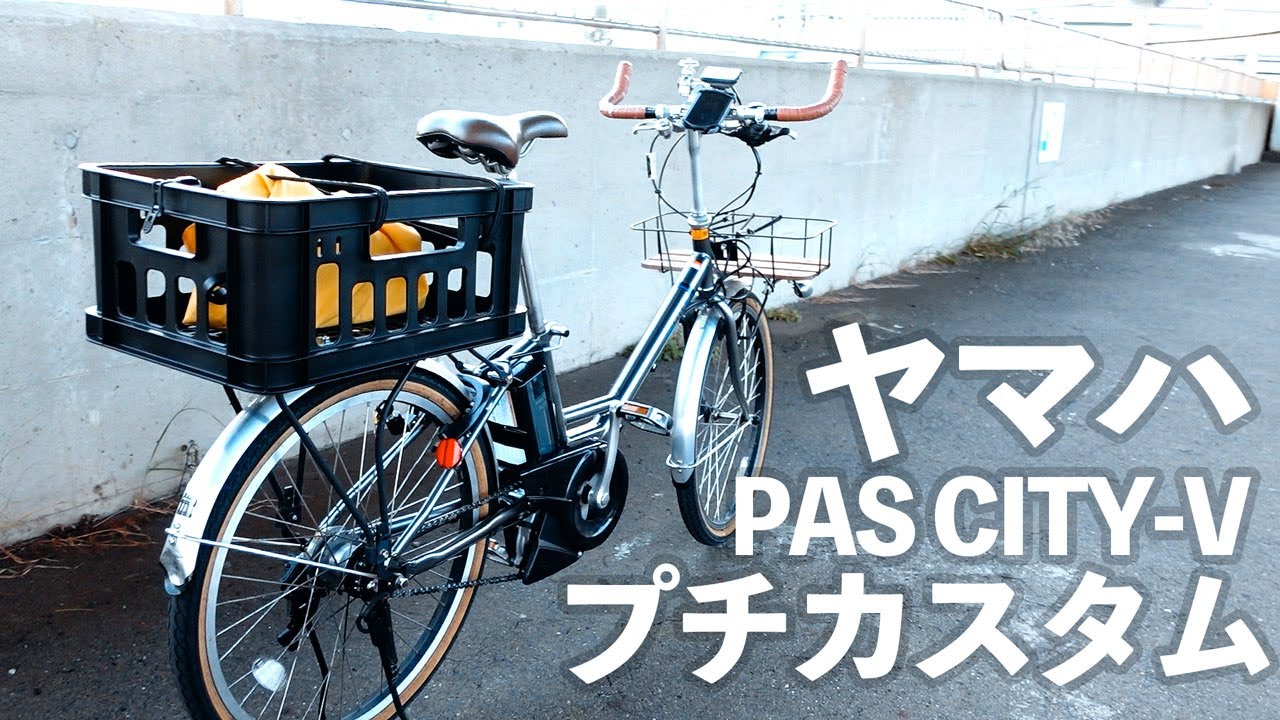 電動自転車 ヤマハ PAS CITY-V をプチカスタムした - YouTube