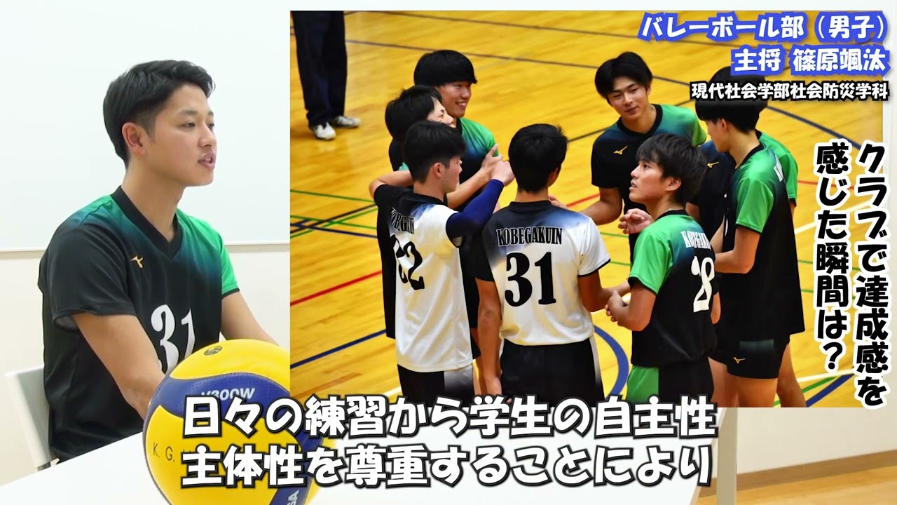 2023年度】神戸学院インタビュー（バレーボール部（男子）） - YouTube