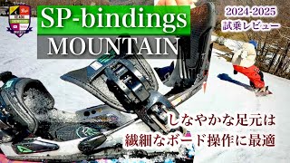 2024-2025 SP-bindings MOUNTAIN [Flexible footing for delicate