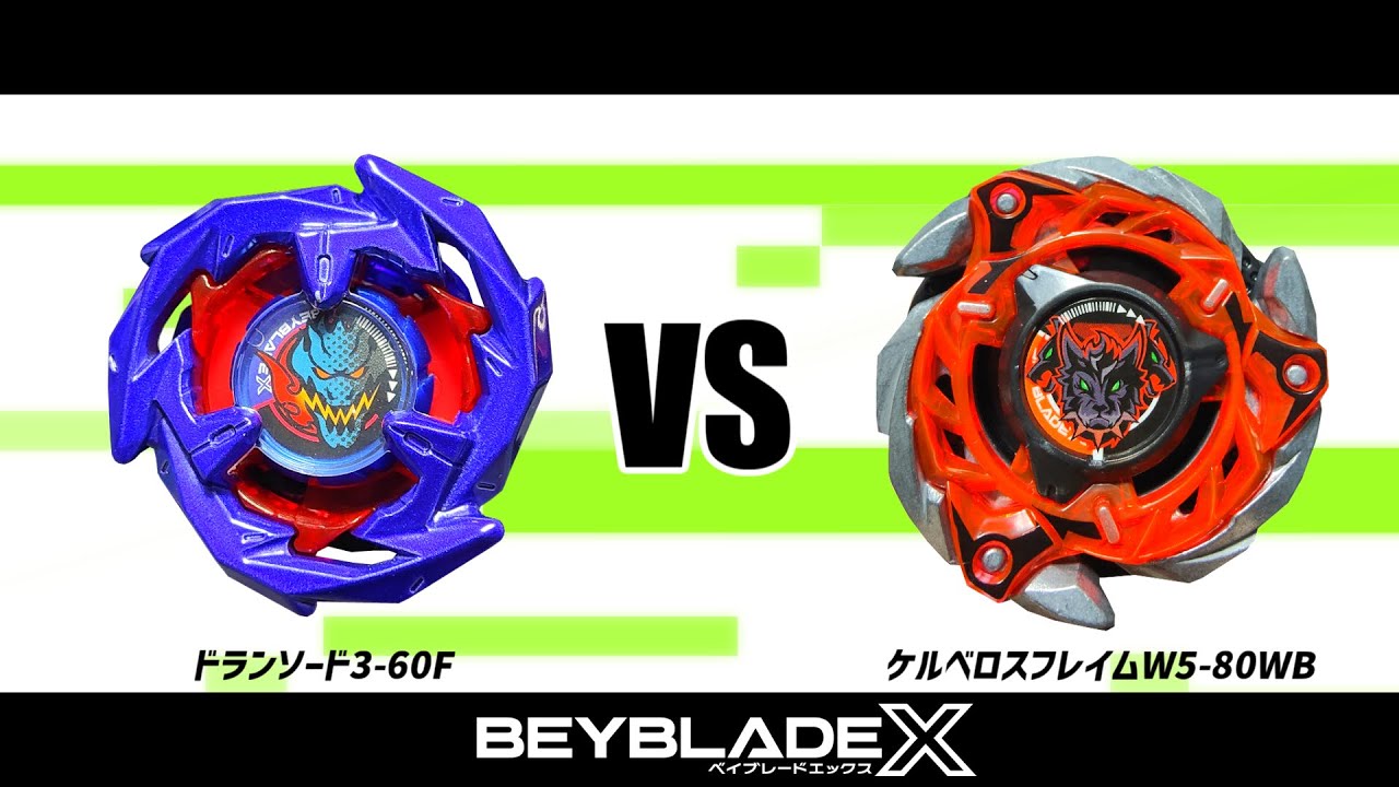 ベイブレードX ドランソード3-60F VS ケルベロスフレイムW5-80WB 対戦
