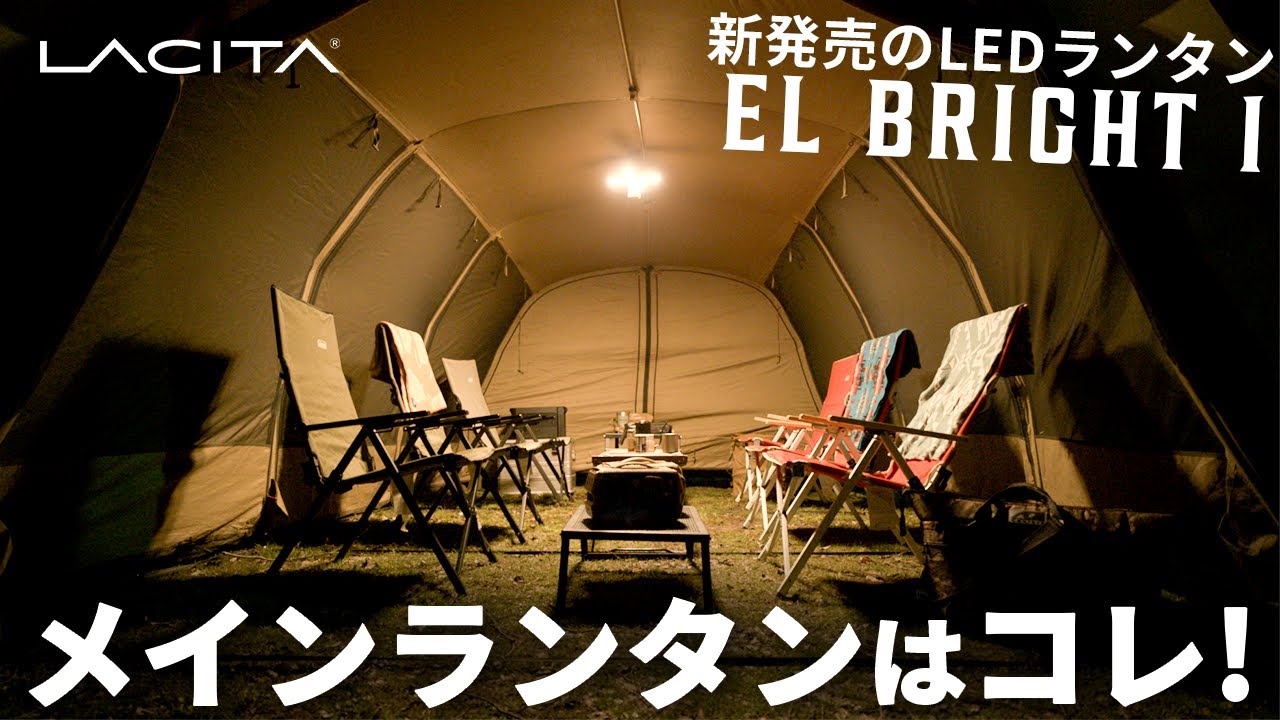 2回使用】 LACITA®︎ LEDランタン EL BRIGIT 1 キャンプ LACITA LED