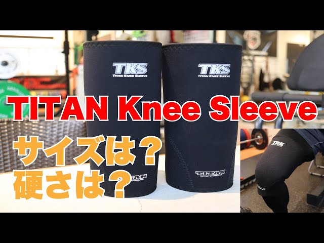 TITAN Knee Sleeve(タイタンニースリーブ)レビュー！オンライン