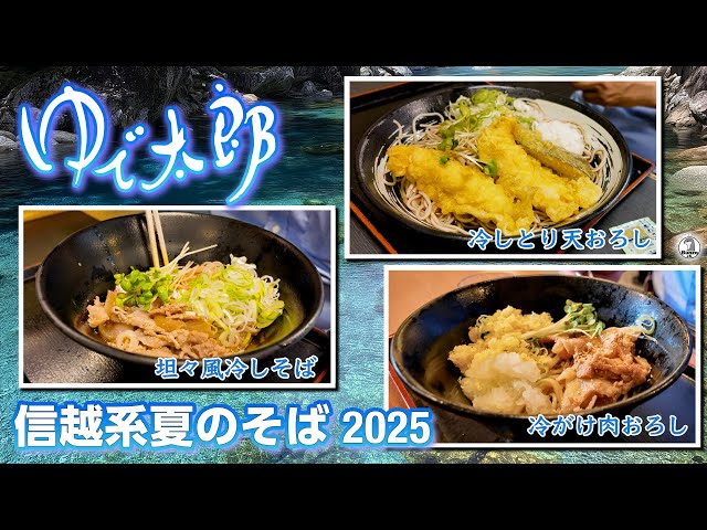 Yudetaro Shinetsu Summer Soba 2025 - YouTube