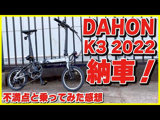 DAHON K3 2022 model review! - YouTube