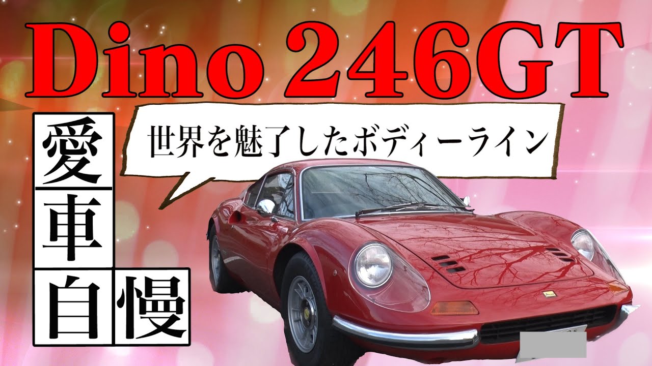 昭和の名車!!ネオクラシックカー【DINO 246GT】【大人のたしなみズム