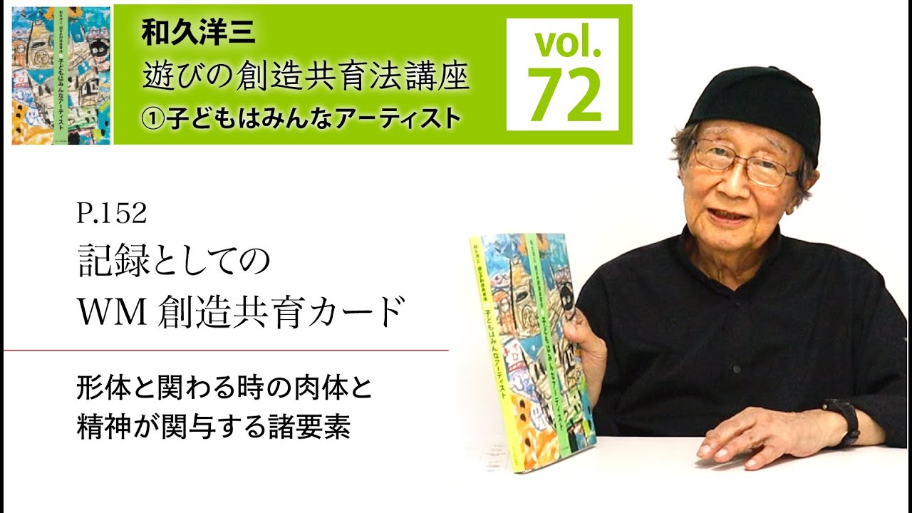 vol.72】和久洋三『遊びの創造共育法講座』①子どもはみんな
