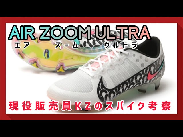 スパイク考察】世界で1000足の超超激レアモデルNIKEエアズームウルトラ