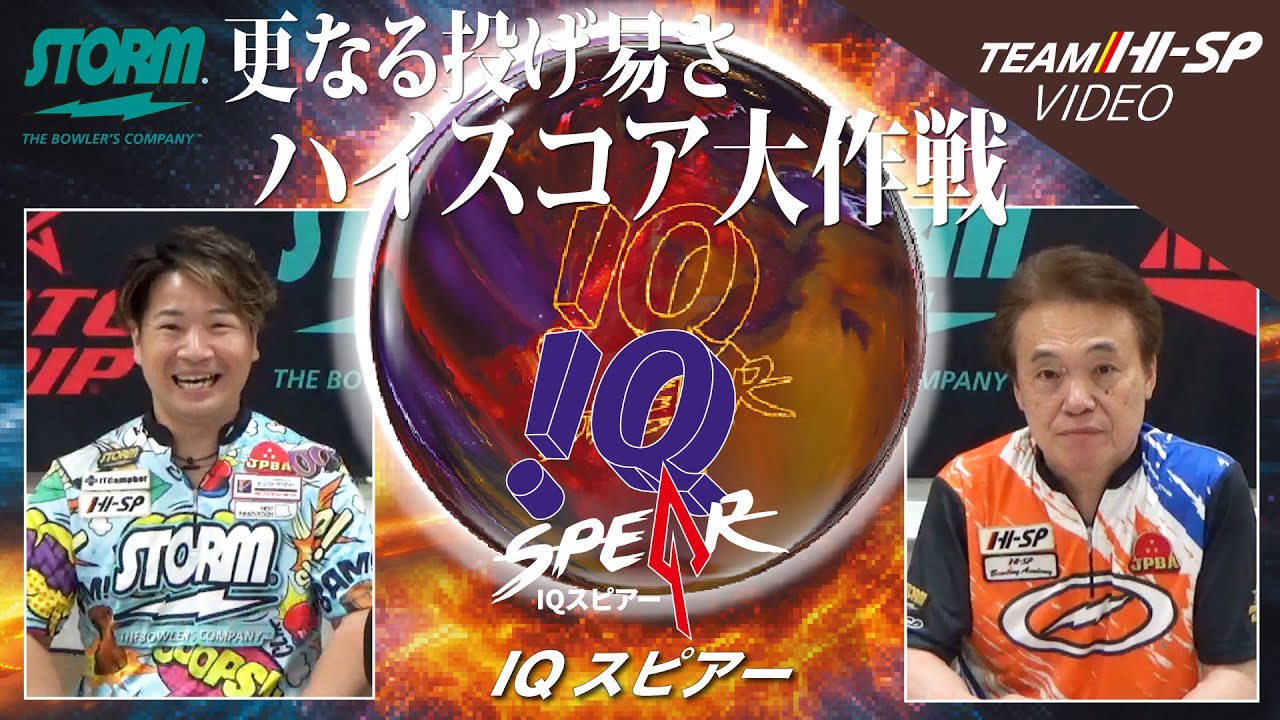 IQスピアー - ハイスポーツ社 ：信頼のボウリング用品販売