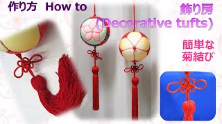 吊るし飾り⁂ 飾り房 作り方 How to make Decorative tufts【布あそぼ