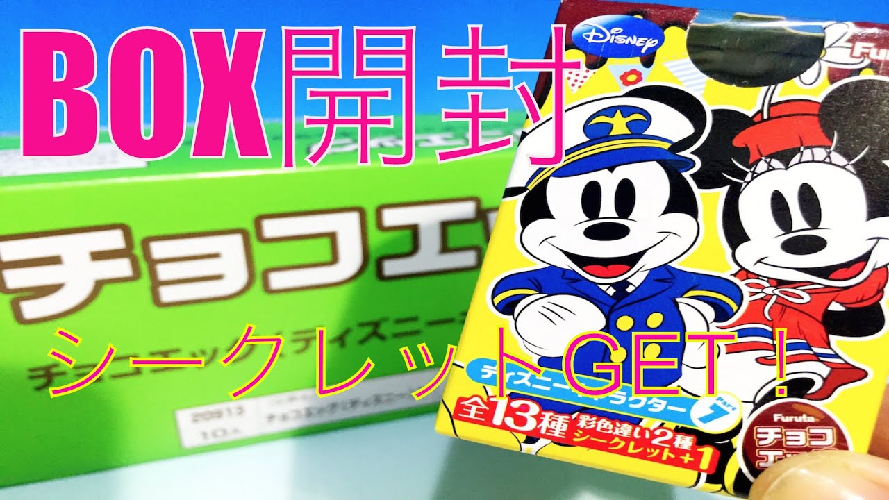 シークレットゲット！！チョコエッグ ディズニーキャラクター7 BOX