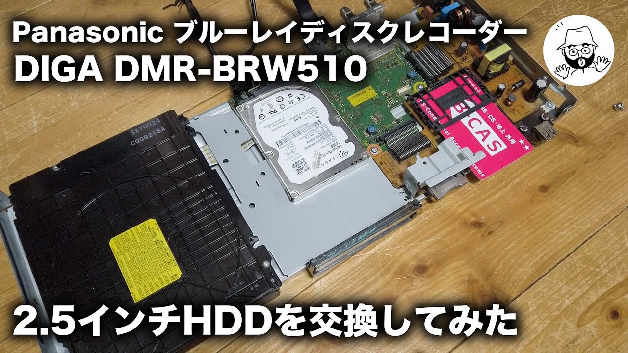 DIGA DMR-BRW510 HDD交換 - YouTube