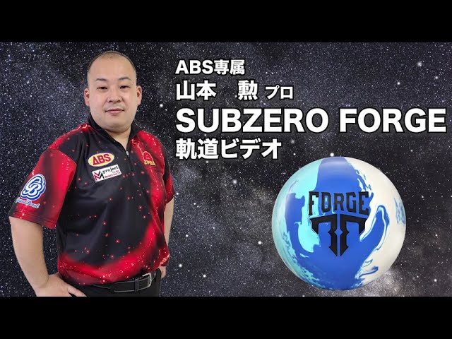 山本勲プロ MOTIV サブゼロ・フォージ（SUBZERO FORGE）軌道ビデオ