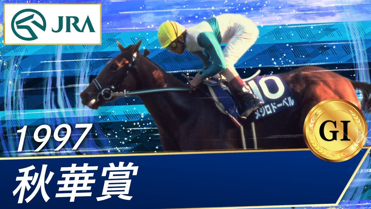 1997年 秋華賞優勝 単勝式 現地馬券 メジロドーベル 1997年 秋華賞優勝