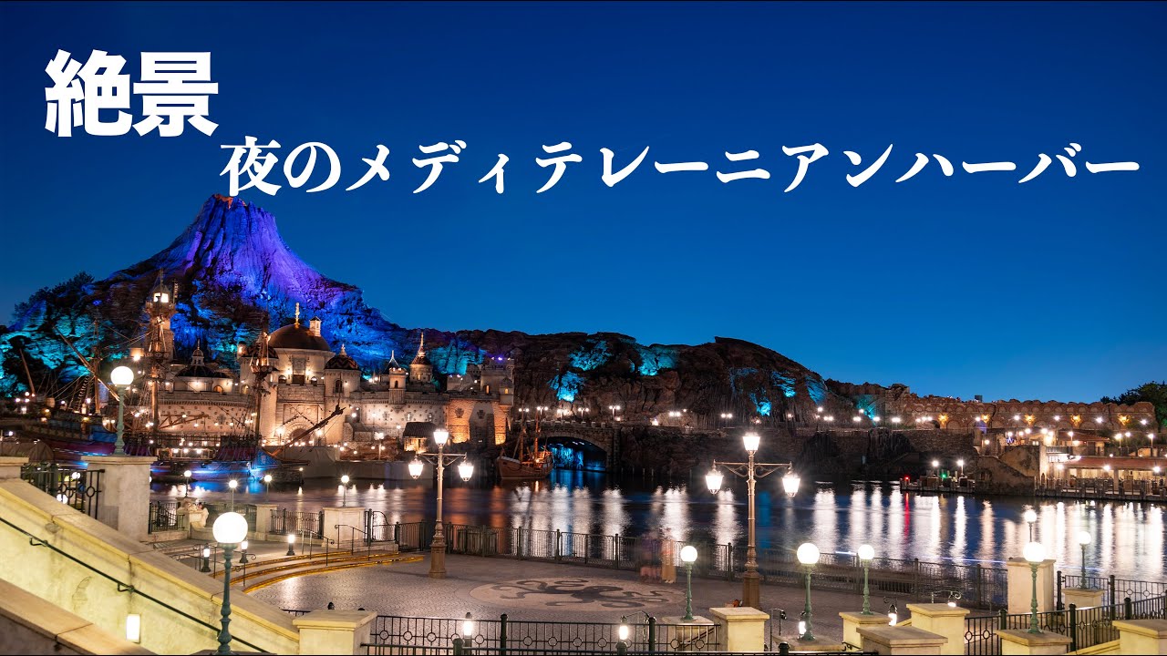 絶景】 夜のメディテレーニアンハーバー / 東京ディズニーシー - YouTube