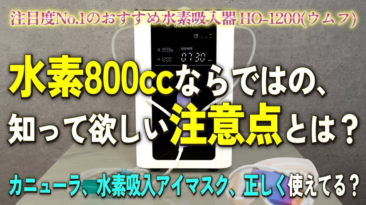 OOMPH（ウムフ） HO-1200 / MIRAI JAPAN CO.,LTD Life Office製 | 水素