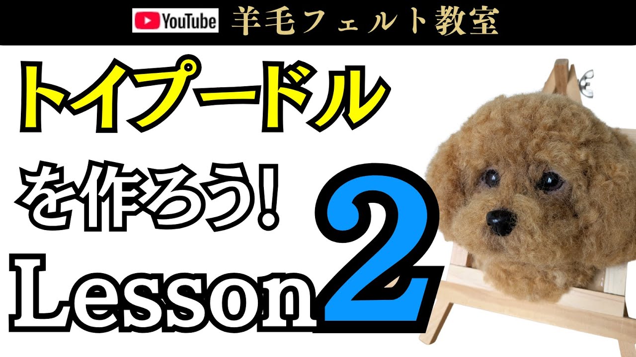 Lesson 2] Let's make a toy poodle! Wool felt - YouTube