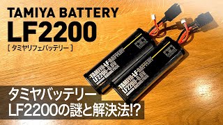 The mystery of the Tamiya Life Battery LF2200 and how to solve it