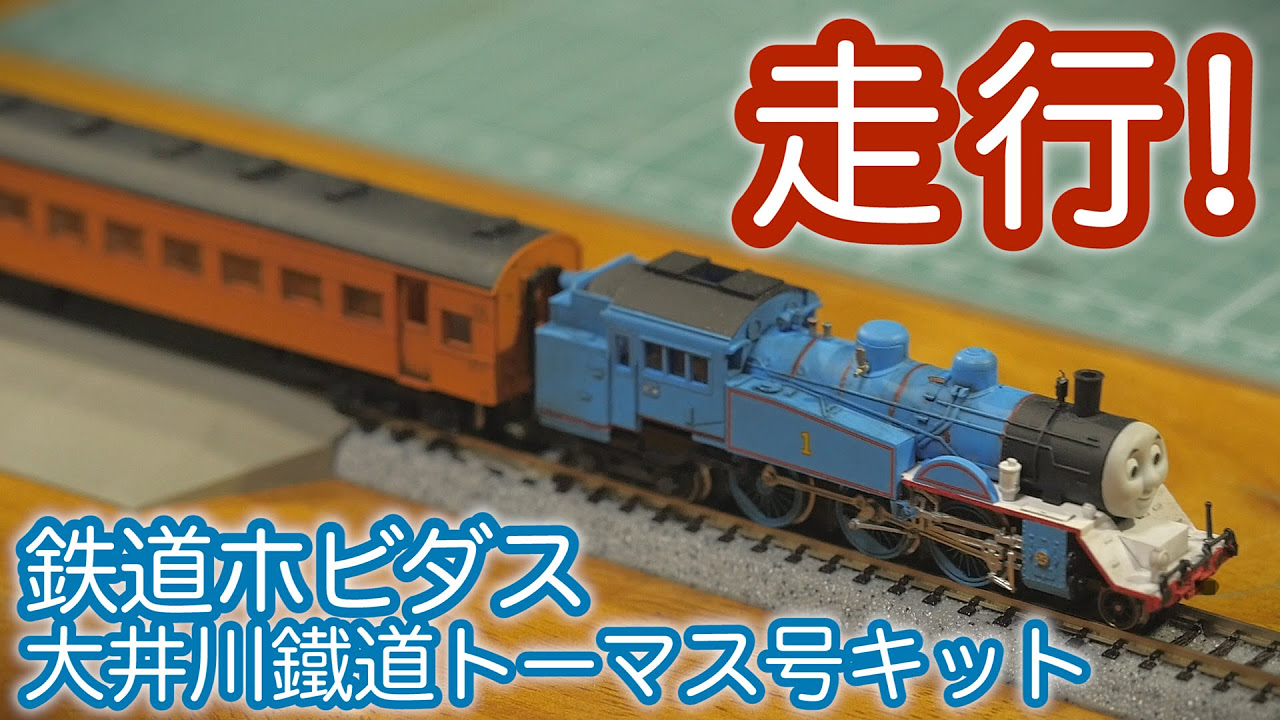 N gauge] I tried running the Oigawa Railway Thomas the Tank Engine