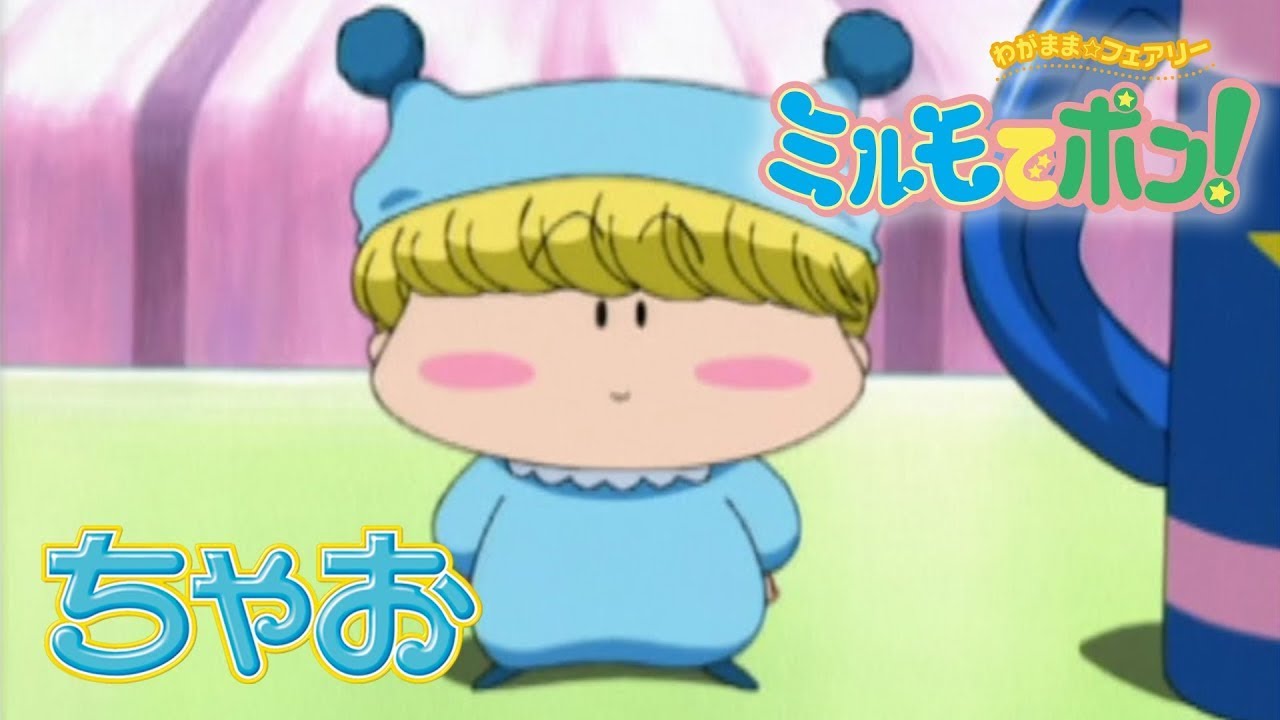 アニメ】『わがまま☆フェアリー ミルモでポン！』第1話 - YouTube