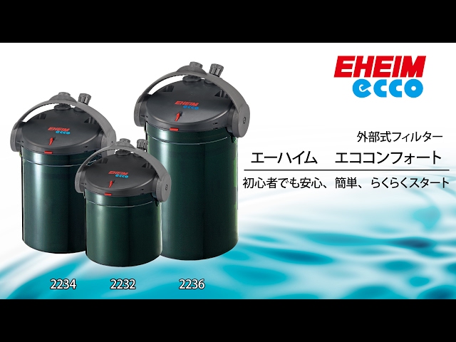 EHEIM】エコ コンフォートシリーズ ～初心者でも安心、簡単、らくらく