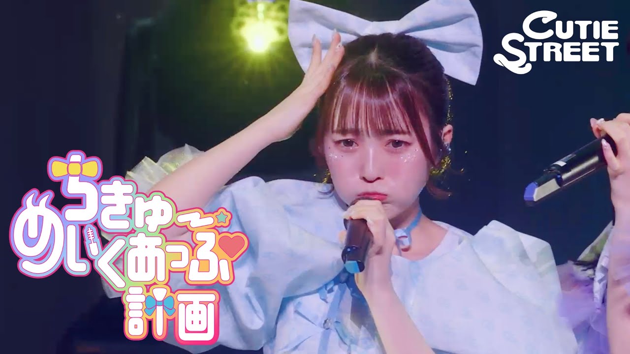 梅田みゆ 推しカメラ】CUTIE STREET『ちきゅーめいくあっぷ計画』📍K