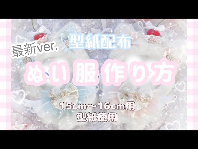 Pattern Distribution] How to Make Plush Clothes 🌙 Tomonui ◎ New