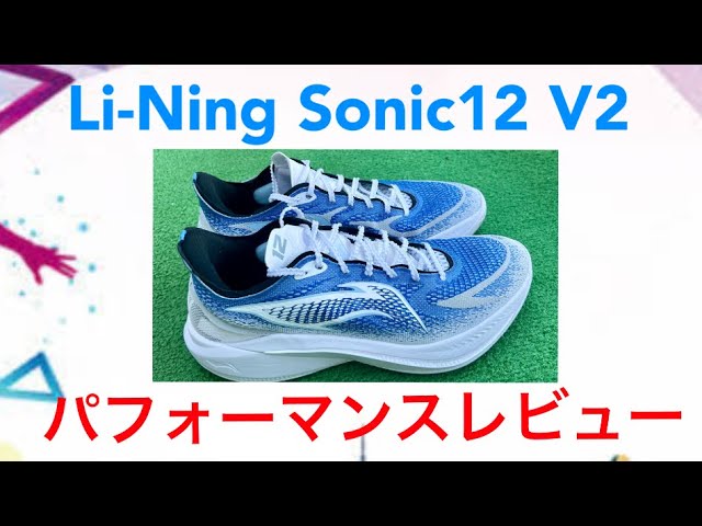 Li-Ning リーニン Sonic12 V2 ソニック12 V2 パフォーマンスレビュー