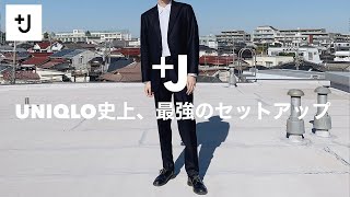 UNQLO +J】UNIQLO史上、最強のセットアップ 【JilSander（ジルサンダー