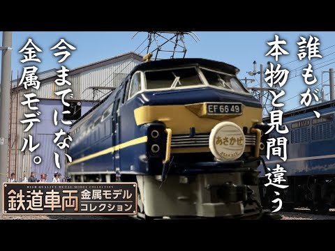 EF66形電気機関車寝台特急あさかぜ☆鉄道車両金属モデルコレクション6