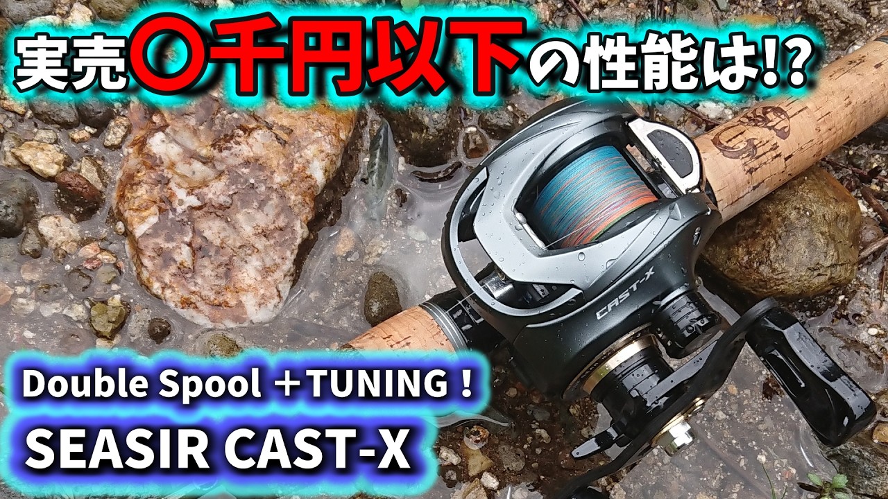 What's this!?] SEASIR CAST-X with double spools at this price