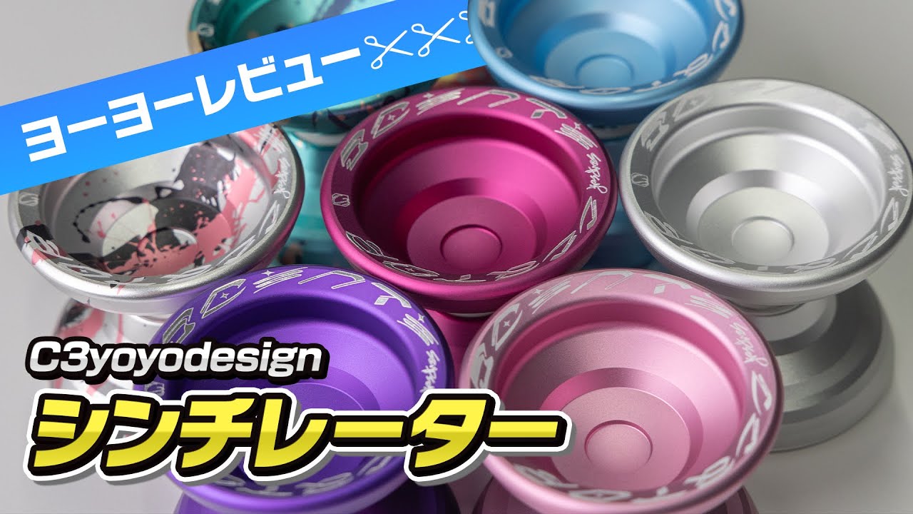 シンチレーター (伊藤 裕) - C3ヨーヨーデザイン ┃ヨーヨー専門店