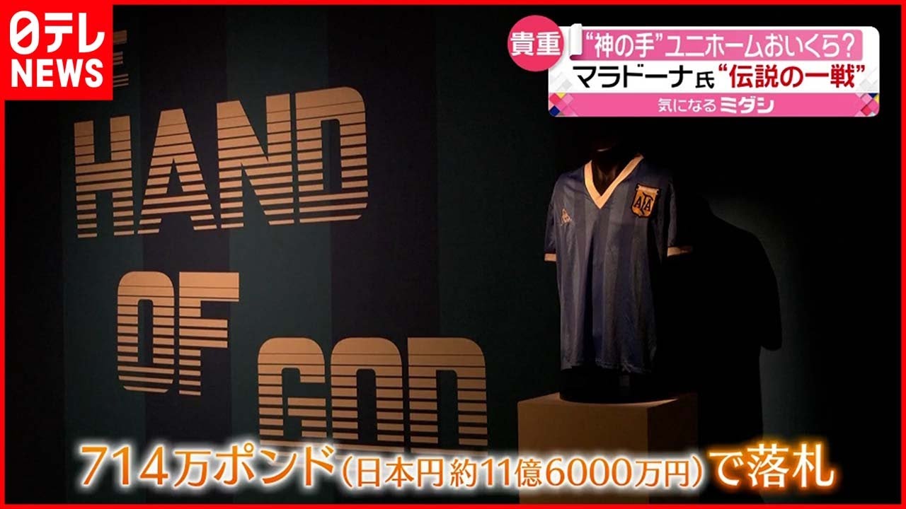 11億6000万円で落札】“神の手”ユニホーム マラドーナ氏”あの試合“で