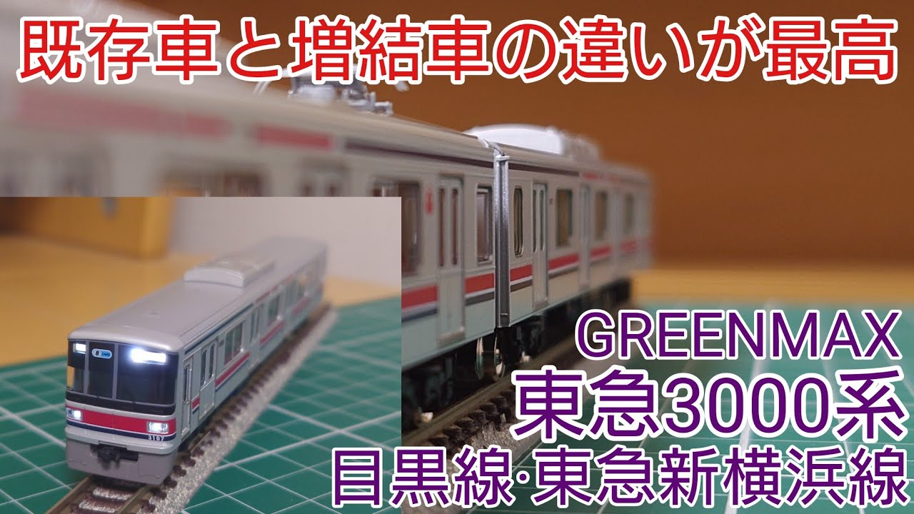 開封・紹介動画] GREENMAX 東急3000系目黒線・東急新横浜線8両編成