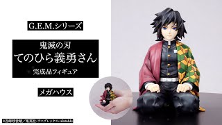 G.E.M.シリーズ 鬼滅の刃 てのひら義勇さん 完成品フィギュア